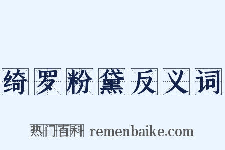 绮罗粉黛反义词是什么意思的图片